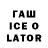 ГАШ ice o lator aaron atinsky